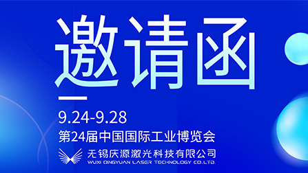 展會(huì)誠(chéng)邀 | 慶源激光攜多款產(chǎn)品亮相上海工博會(huì)